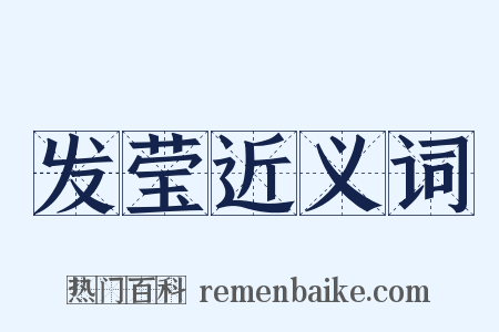 发莹近义词是什么意思的图片